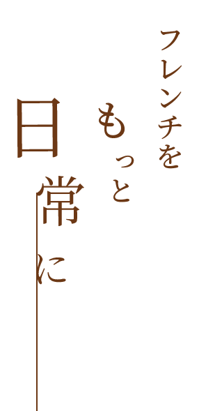 フレンチをもっと日常に